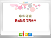 麻章中华牙膏——我的微笑闪亮未来